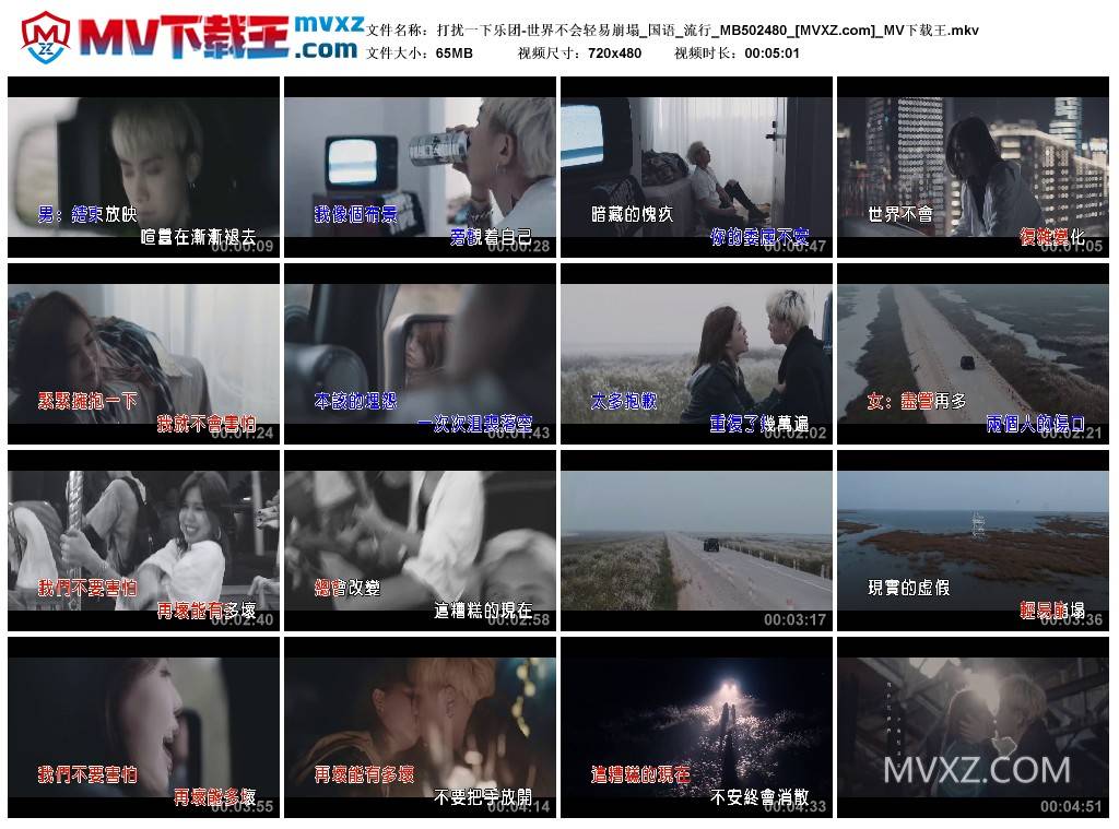 打扰一下乐团-世界不会轻易崩塌_国语_流行_MB502480